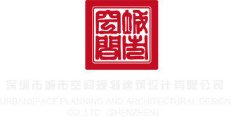 大屌艹深圳市城市空间规划建筑设计有限公司
